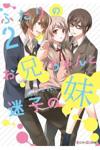 楽天kobo電子書籍ストア ふたりのお兄ちゃんと迷子の妹2 はやせ れく 楽天kobo電子書籍ストア ふたりのお兄ちゃんと迷子の妹2 はやせ れく